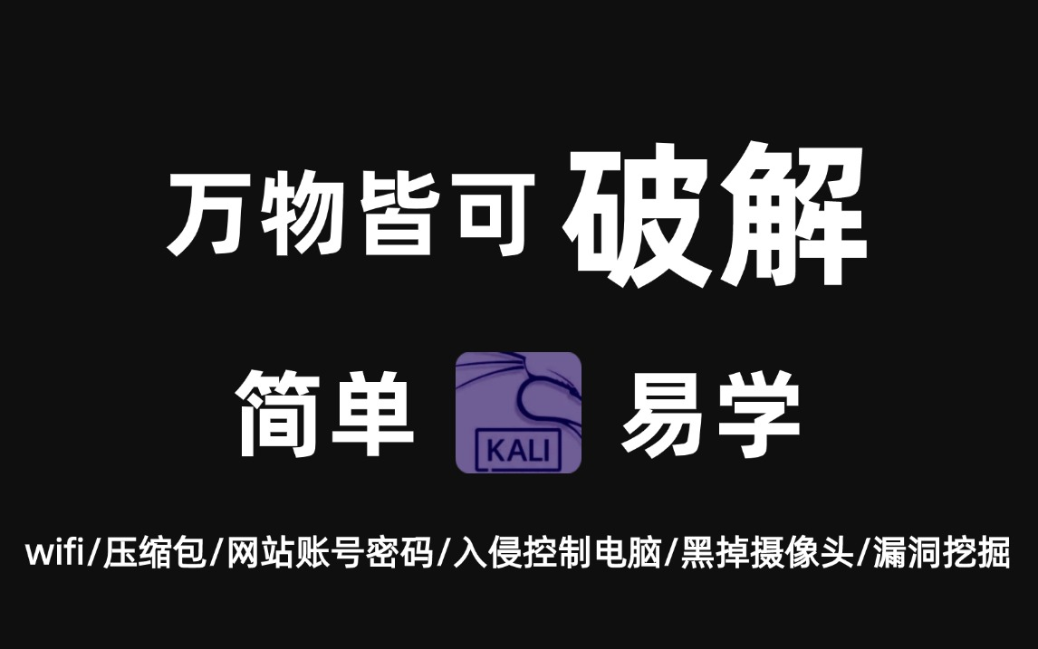 [图]【破解一切密码】手把手教你破解WiFi/压缩包/网站账号密码，从0-1实战教学