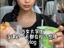 Download Video: vlog｜05女大学生没课的一天都在吃了些啥