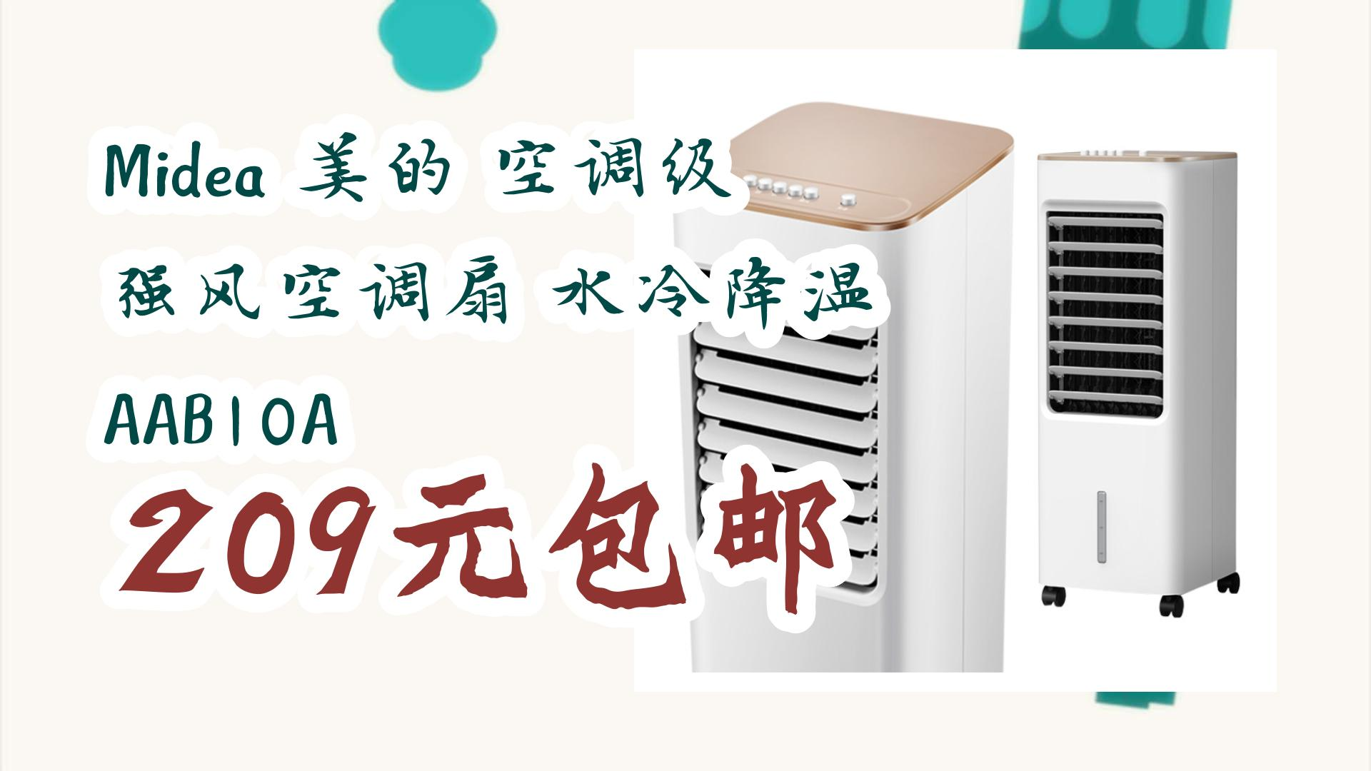 薅羊毛小分队:midea 美的 空调级 强风空调扇 水冷降温 aab10a 209元