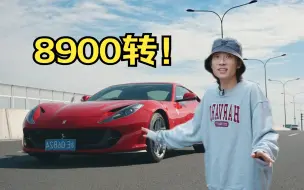 Download Video: 法拉利812，700W的V12缸自吸！！！！