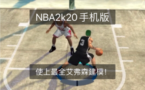 [图]【NBA2k20手机版】干货！！！史上最全艾弗森建模教学！新手必备！！！