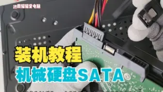 看完就会的电脑装机视频教程：安装3.5寸SATA机械硬盘HDD