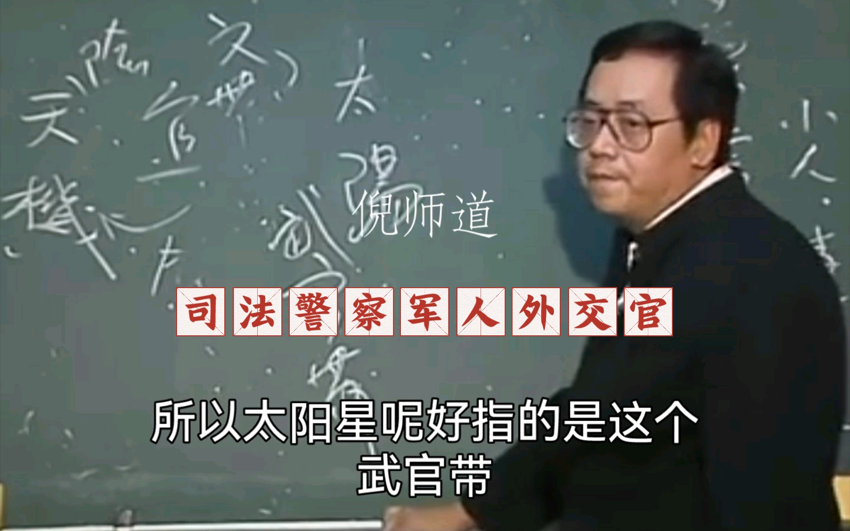 倪师道:哪些人适合司法官,外交官,警察军人等武官—从太阳星为官的方面看.哔哩哔哩bilibili