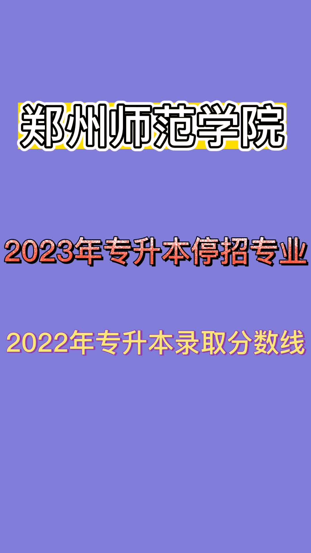 郑州师范学院2022年专升本录取分数线及2023年停招专业哔哩哔哩bilibili