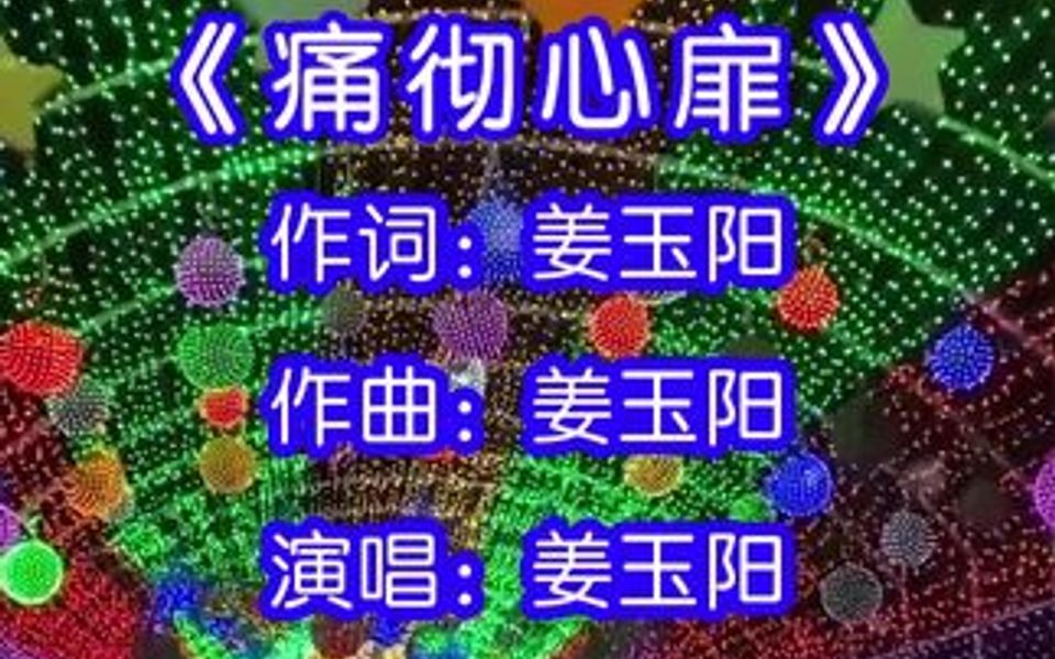 [图]姜玉阳演唱的歌曲《痛彻心扉》，我想要再回到你温暖的怀里，感觉你的心跳你的呼吸，想到天长地久对于我们，渴望而不可及！！