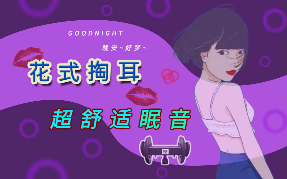 【助眠】堪称盛宴的掏耳眠音有多舒服?花式掏耳助眠哔哩哔哩bilibili