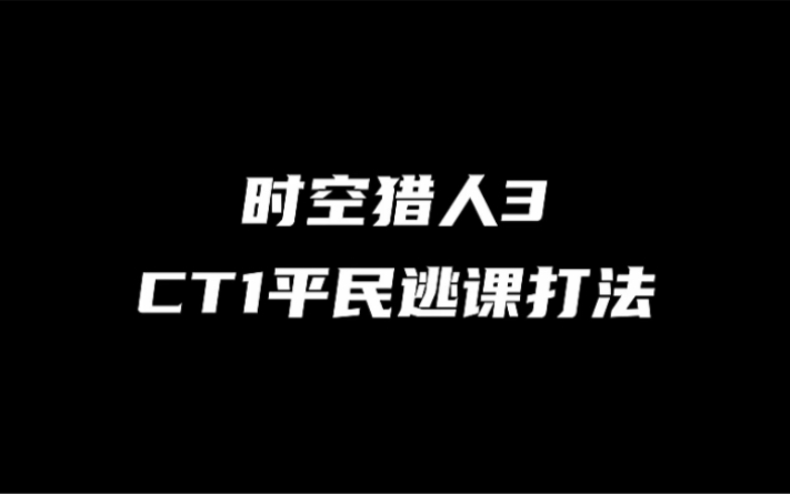 时空猎人3平民CT1逃课打法教学,轻松稳过!哔哩哔哩bilibili