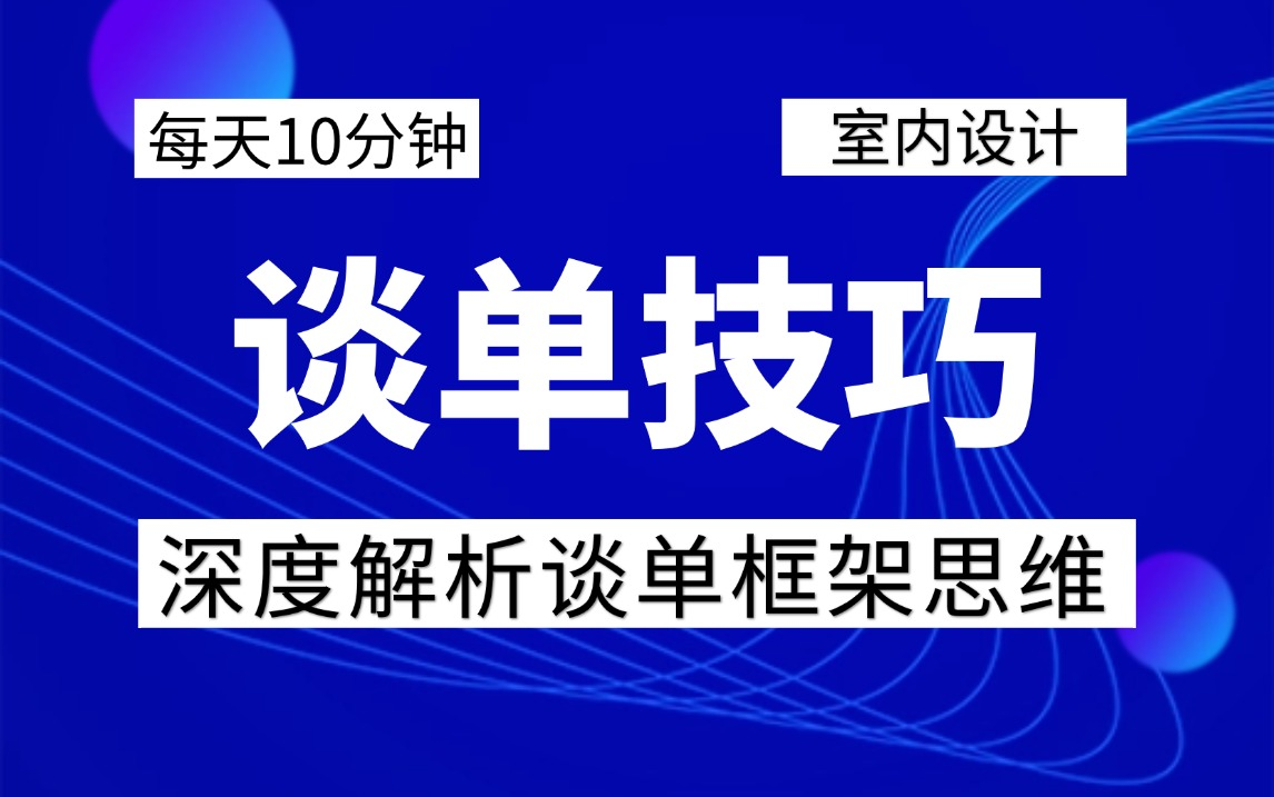 谈单技巧全套课程,从谈单话术到营销签单全套教程,学室内设计的小伙伴都收藏了!哔哩哔哩bilibili