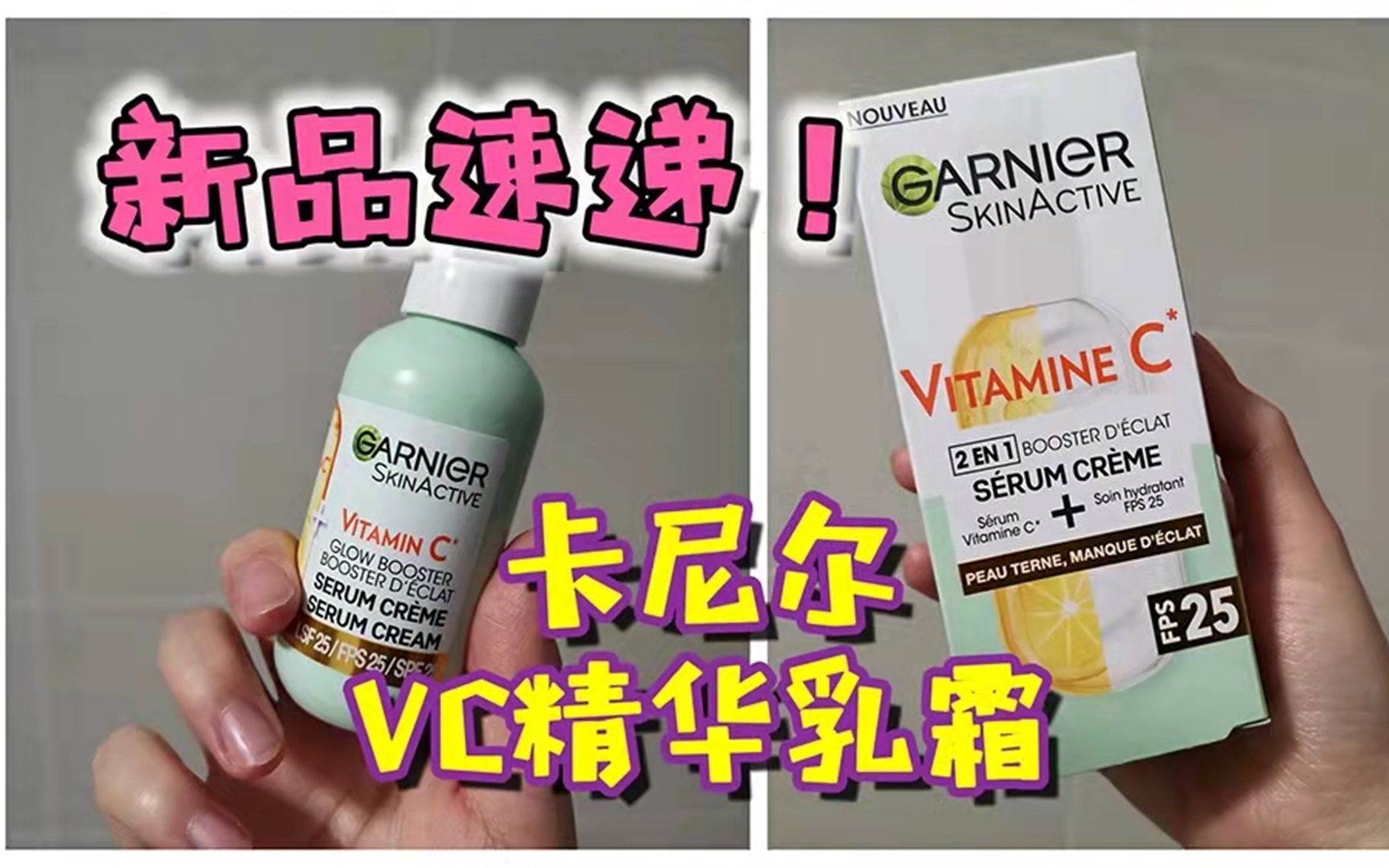 Review【新入】卡尼尔VC精华乳 极简护肤/惊喜/通勤/懒人 抗氧化/提亮/防晒哔哩哔哩bilibili