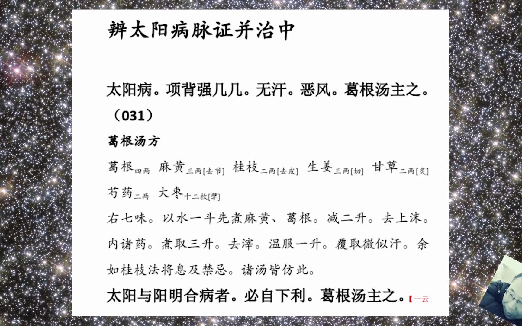 [图]《伤寒论》通俗讲话第二讲 辨太阳病 脉证 并治法(中篇) 之一