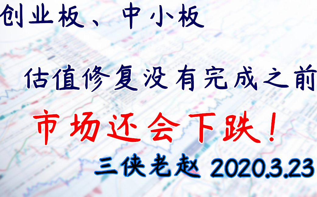 2020.3.23 创业板、中小板估值修复没有结束之前,市场还会继续下跌!哔哩哔哩bilibili