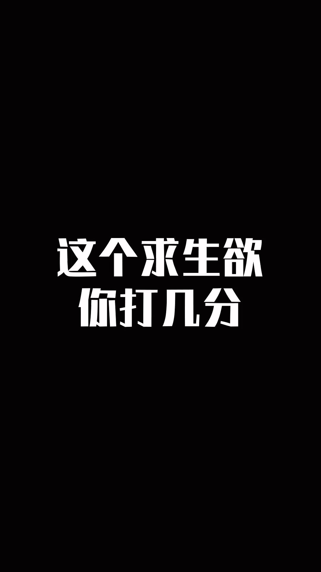 神武4啊我这该死的无处安放的求生欲啊