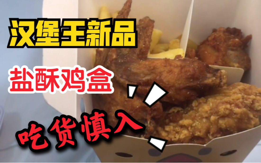 吃货慎入汉堡王新品超值霸王盐酥鸡盒