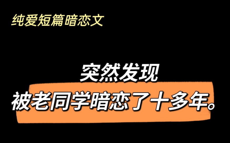 【纯爱】突然发现被老同学暗恋了十多年.《茕茕》by九月买的饼干哔哩哔哩bilibili