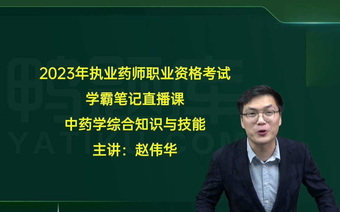 [图]2023执业中药师课程最新版 中药学综合知识与技能 中药综 老师精讲完整版