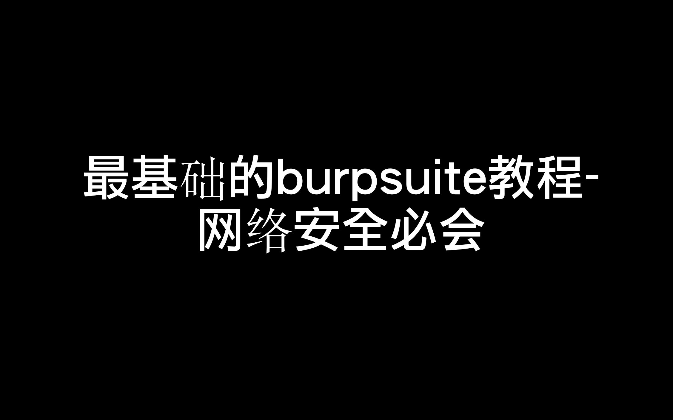 最最基础的burpsiute教程黑客基础系列哔哩哔哩bilibili