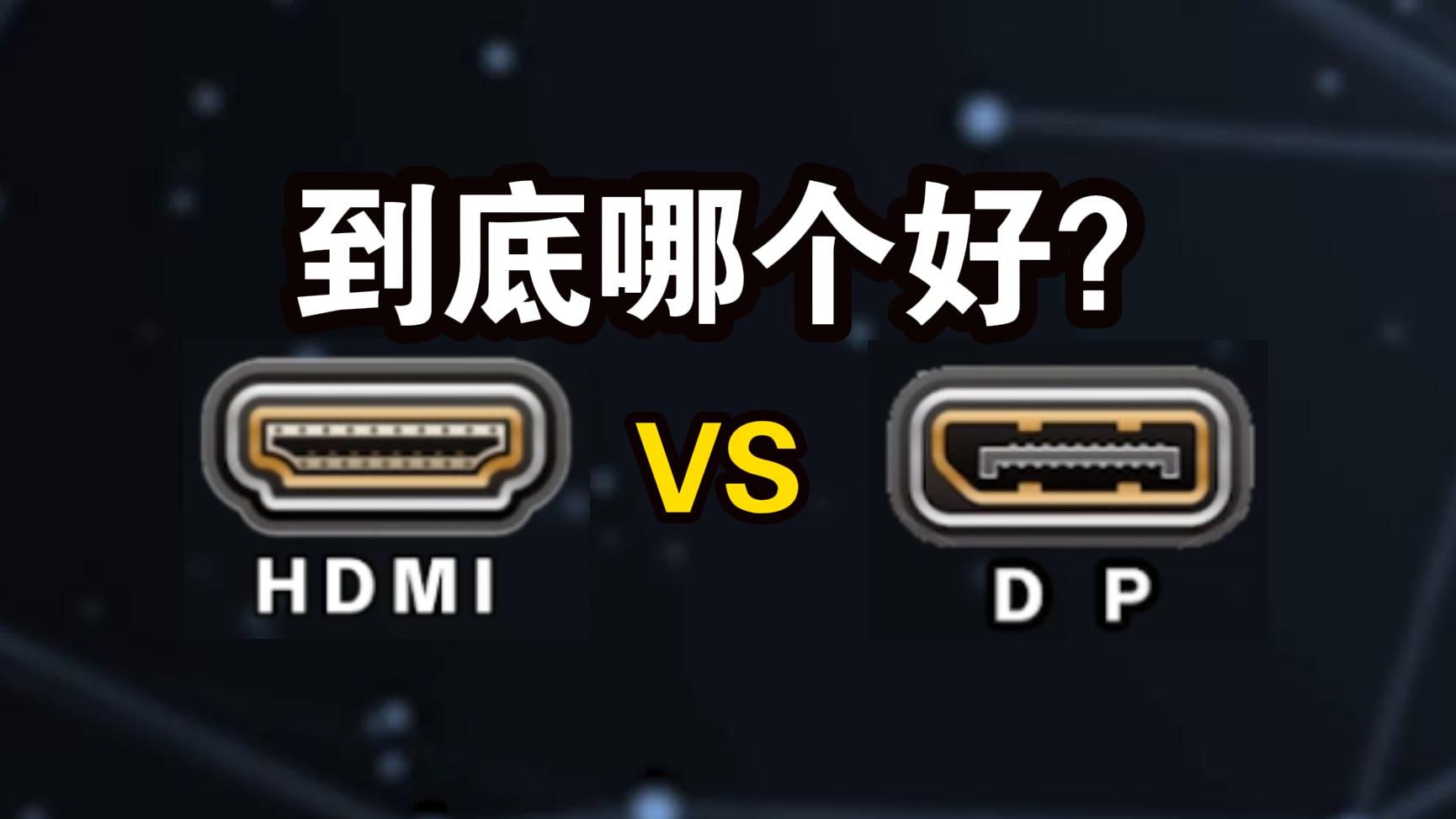 HDMI和DP接口哪个更好?机械师笔记本哔哩哔哩bilibili