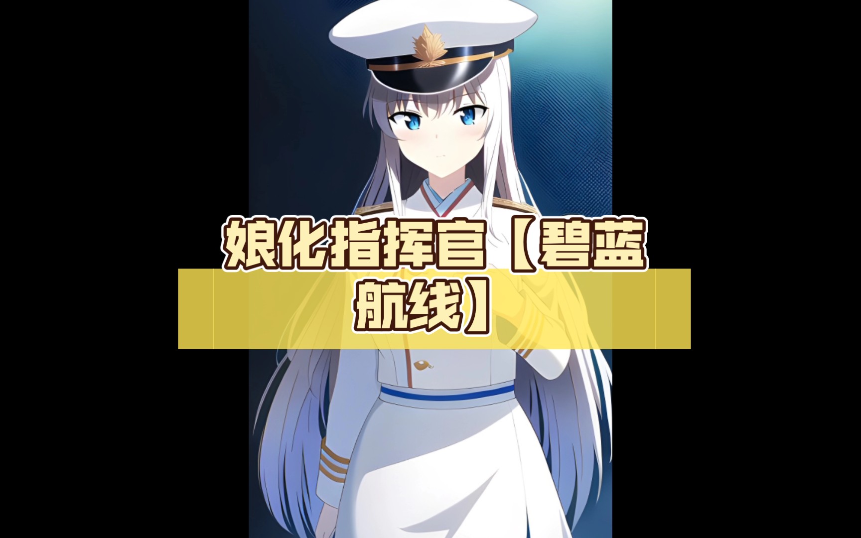 娘化指挥官【碧蓝航线】