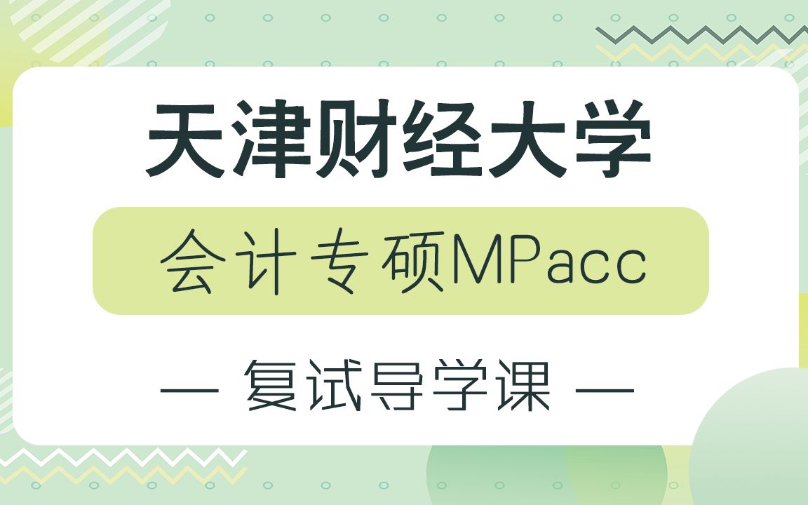 【天财考研校】2022年天津财经大学会计专硕MPacc复试考研经验哔哩哔哩bilibili