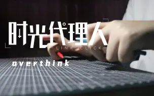 Tải video: 【penbeat】Overthink-时光代理人ed