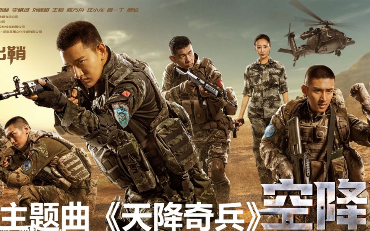 《空降利刃》主题曲 艾福杰尼 - 天降奇兵 高燃mv来袭