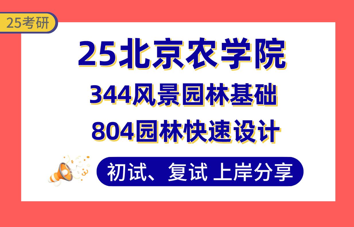 【25北农考研】风景园林专业课200+上岸学长初复试经验分享344风景园林基础/804园林快速设计真题讲解#北京农学院园林与景观规划设计/乡村景观与游憩...