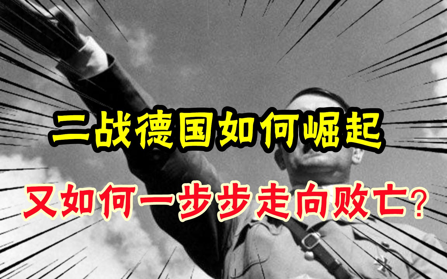 第二次世界大战,德国如何崛起,又如何一步步走向败亡?哔哩哔哩bilibili