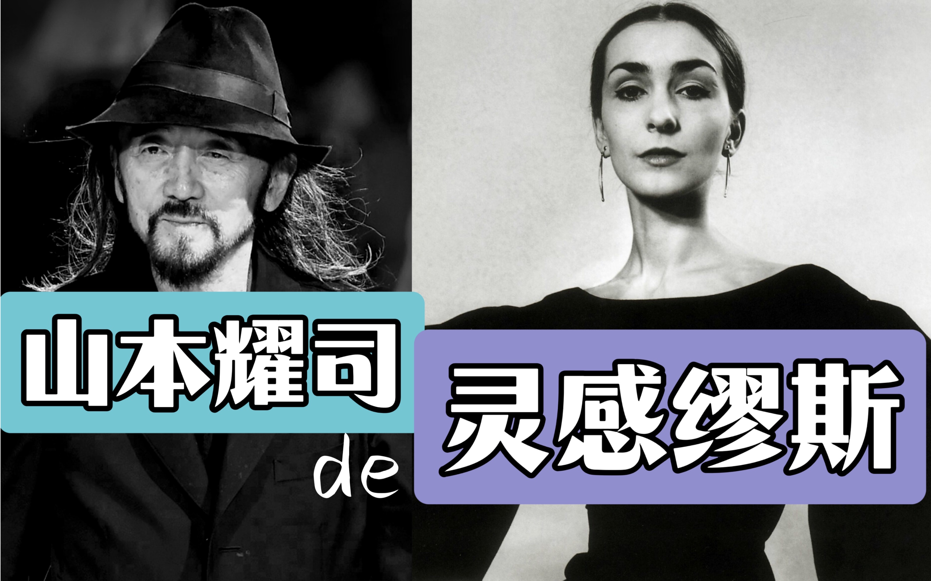 山本耀司为何如此爱她?致敬pina bausch(皮娜·鲍什)现代舞"第一夫人"