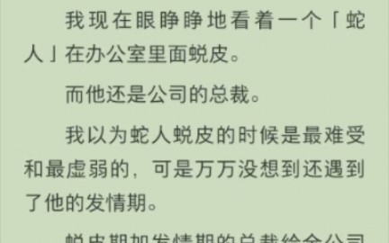 [图]（完结）总裁蛇人