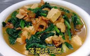 Descargar video: 菠菜炖豆腐怎样做才好吃，原来技巧在这里，一次炖一锅，真香