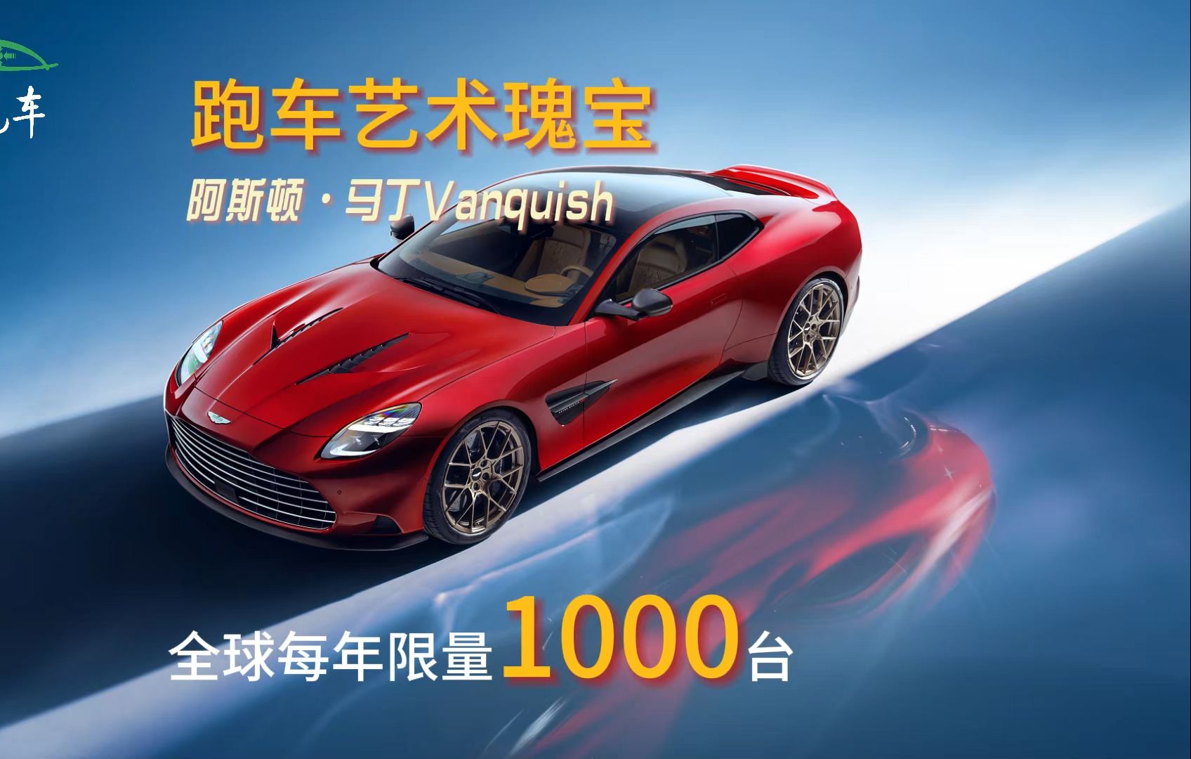 阿斯顿ⷮŠ马丁Vanquish 全球每年限量1000台哔哩哔哩bilibili