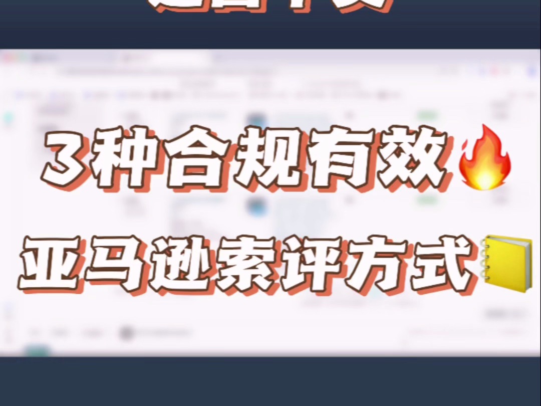 分享亚马逊3种合规有效的快速获取评论的索评小技巧!哔哩哔哩bilibili