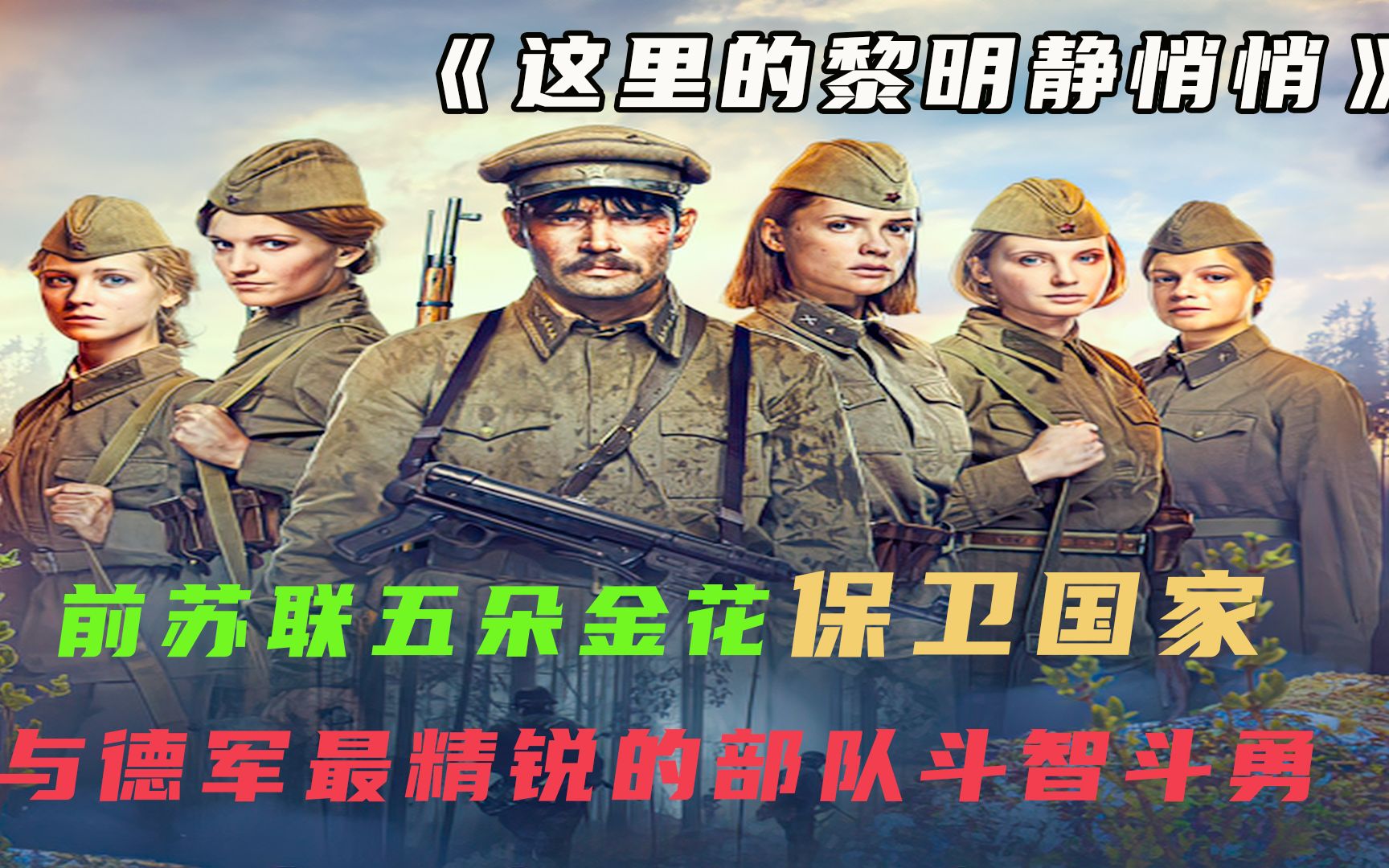 铁头影视这里的黎明静悄悄前苏联五朵金花智斗德国鬼子