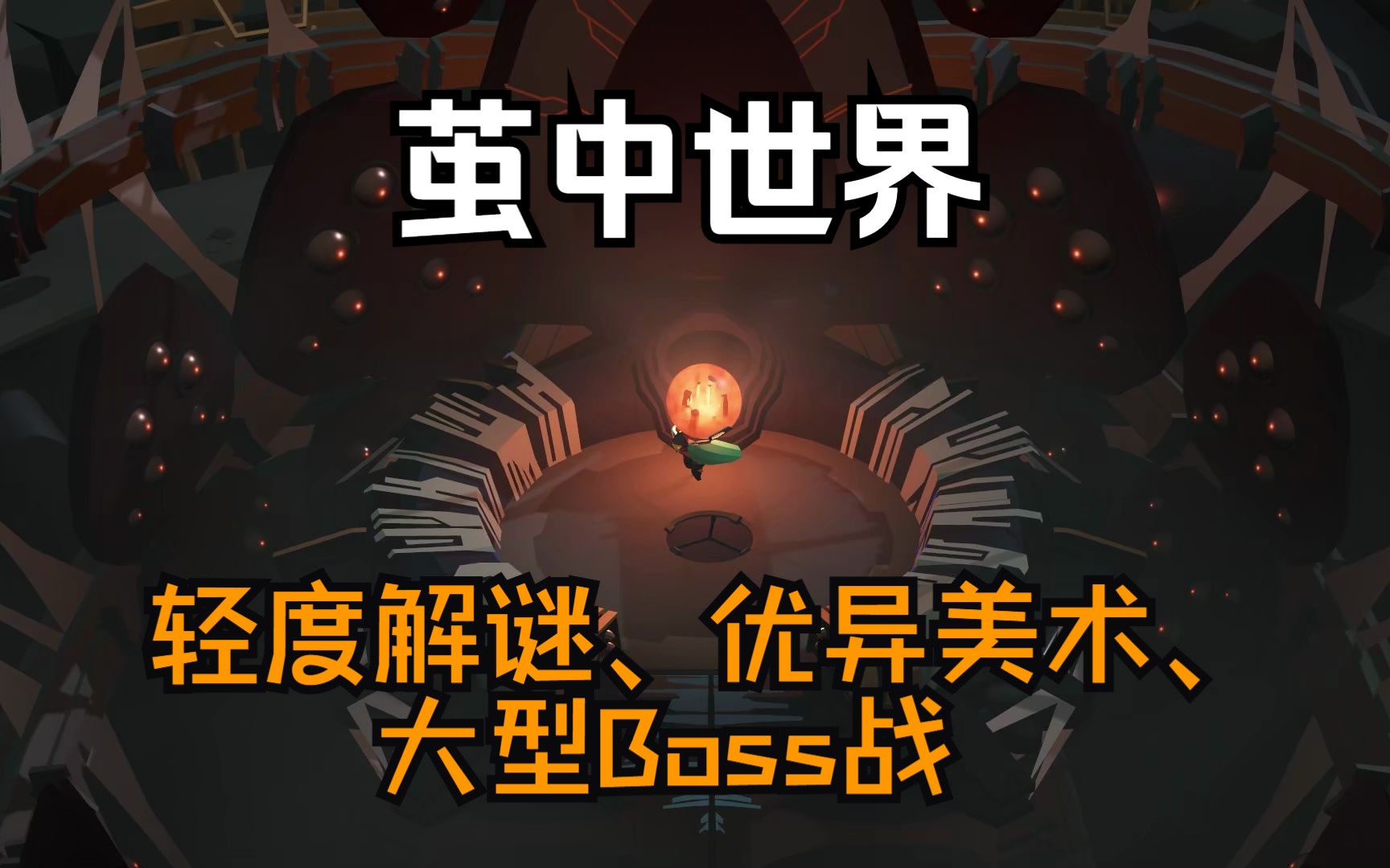 [图]【谜之声实况】COCOON 茧 —— LIMBO与INSIDE首席游戏设计师新作！（1）