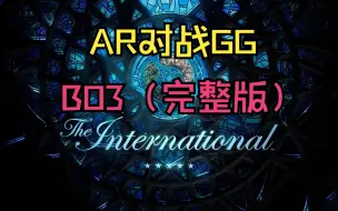 【Ti12败者组】AR对战GG，BO3（完整版）10月29日