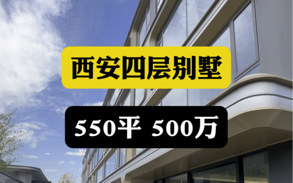 西安四层别墅,550平500万 #西安买房 #西安房产 #西安别墅哔哩哔哩bilibili