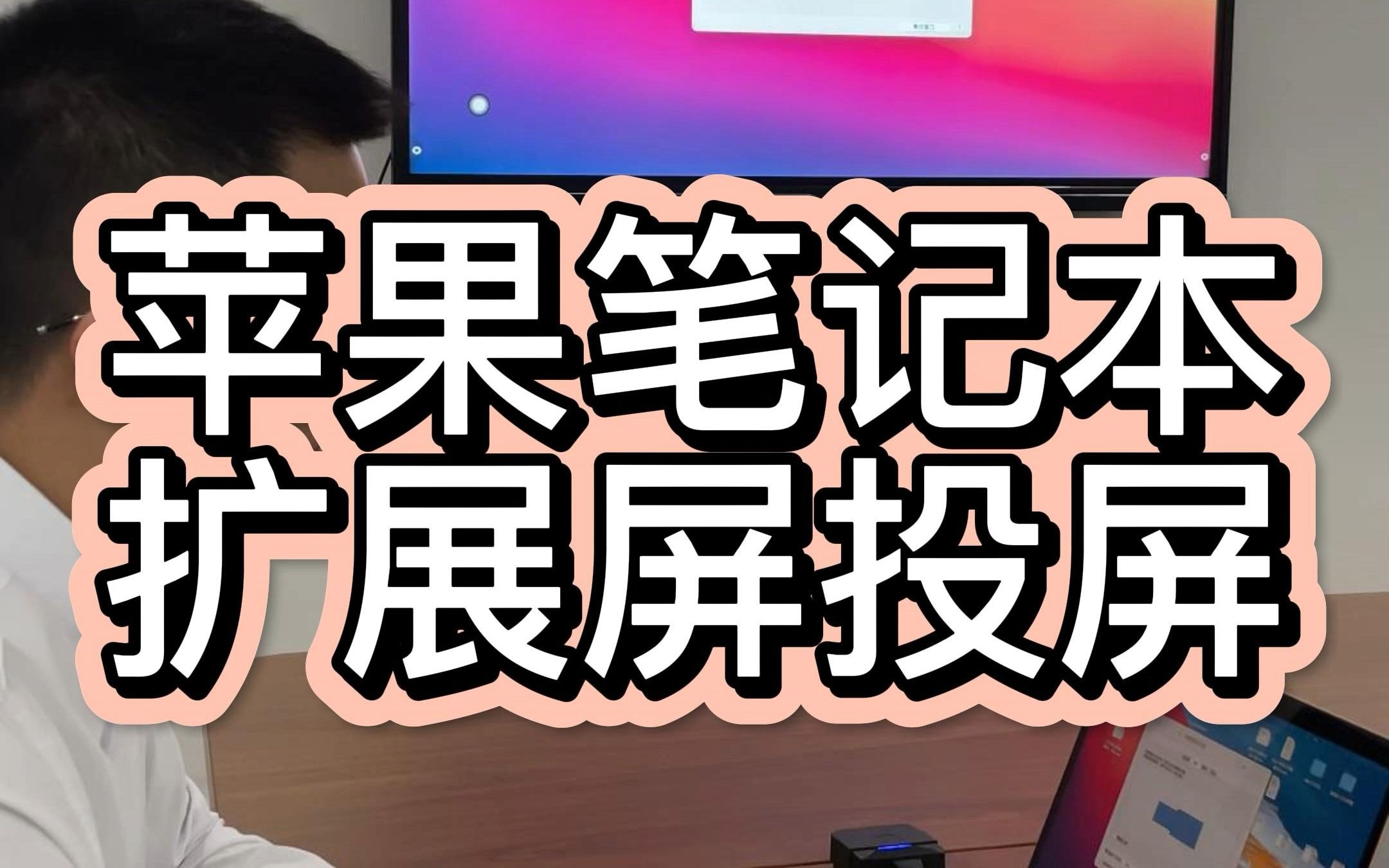 会议室的苹果MacBook系列笔记本电脑无线投屏电视显示,扩展屏投屏能否实现,具体要怎么设置呢?哔哩哔哩bilibili