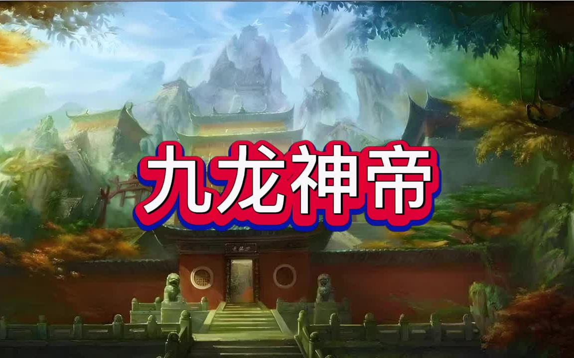 [图]有声书《九龙神帝》玄幻/仙侠/多人小说剧