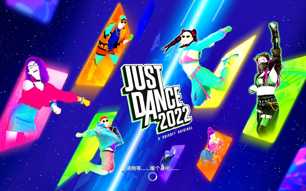 舞力全开2022justdance舞蹈good4u