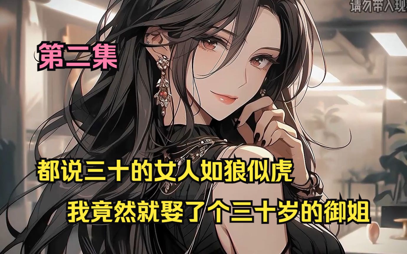 【飒爽御姐】第二集:都说三十的女人如狼似虎,我竟然就娶了个三十岁的