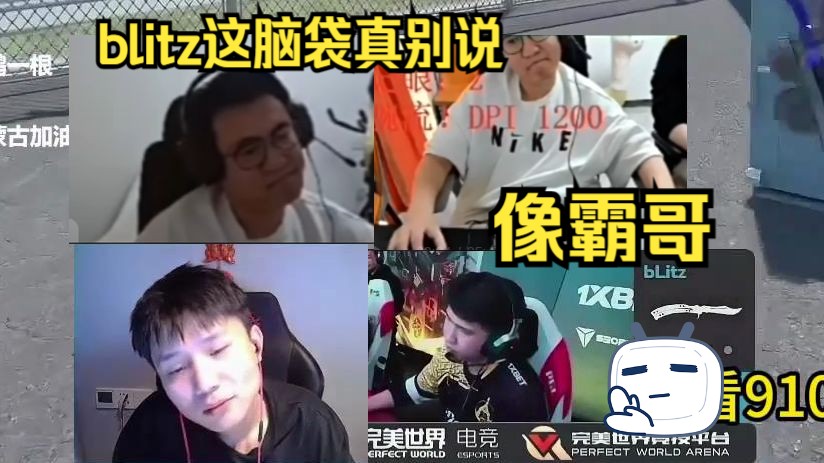 dank1ng锐评blitz打比赛时候无奈歪头,被弹幕说像霸哥,我只能说要爆