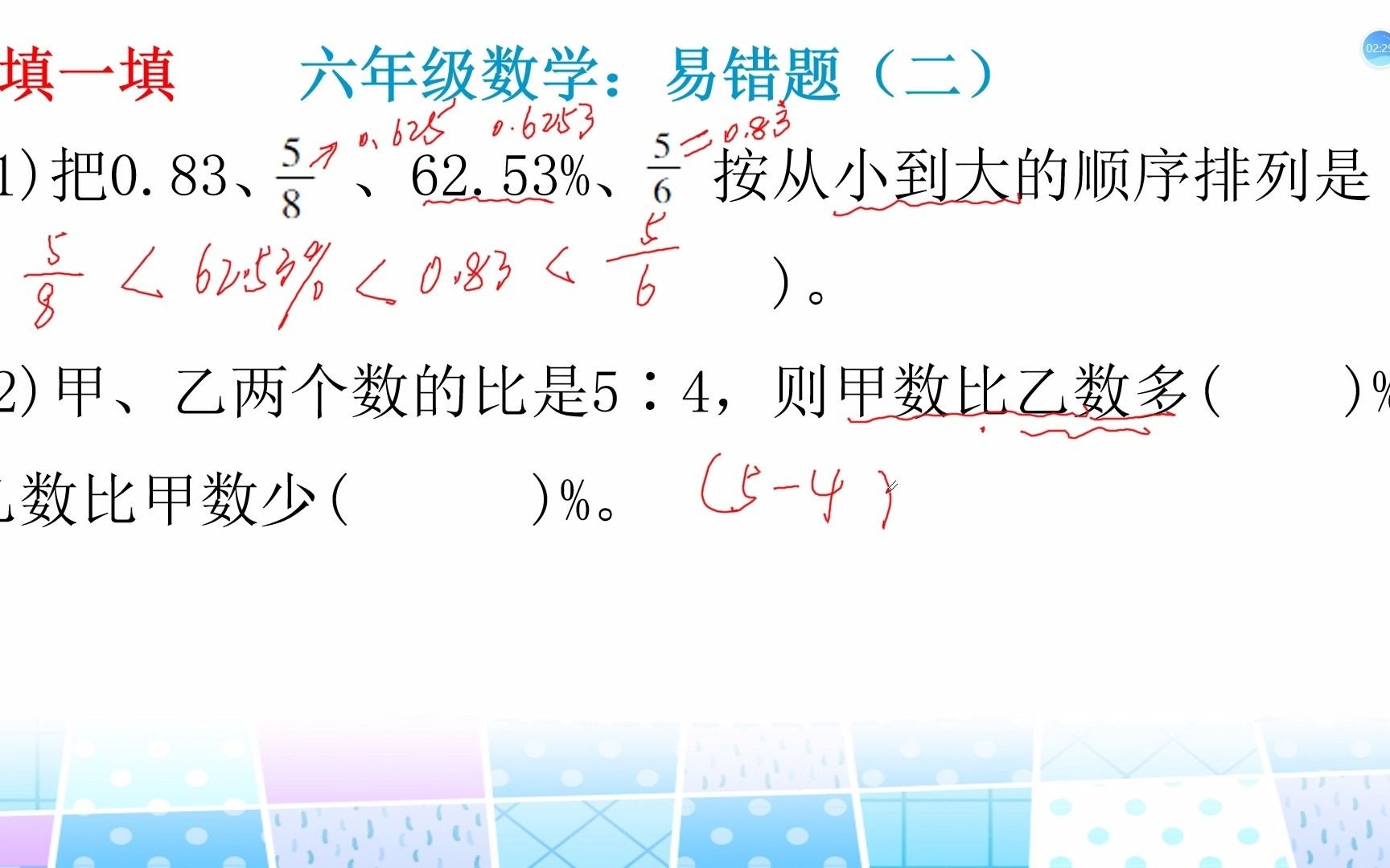 [图]六年级数学，百分数、小数分数互化，易错题（二）