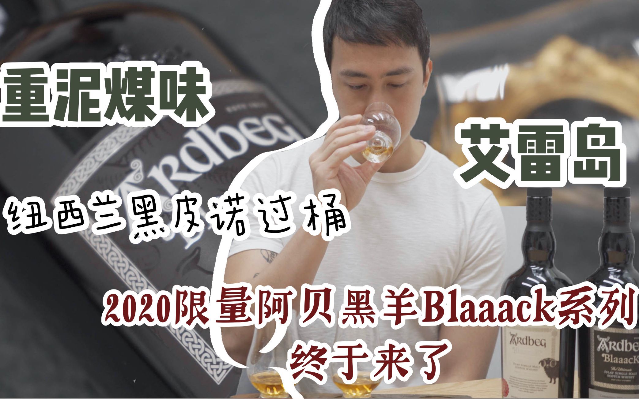 威士忌 | 艾雷岛 Ardbeg Day2020 Ardbeg Blaaack黑羊系列限量版隆重登场 重泥煤与纽西兰黑皮诺到底是种什么神仙搭配哔哩哔哩bilibili