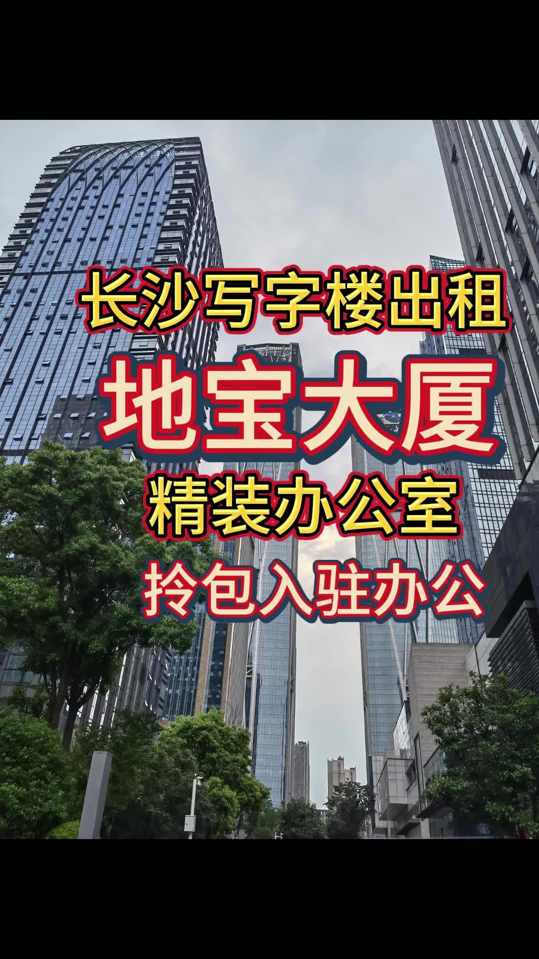 长沙地宝大厦写字楼办公室租赁500平场地,格局6+1办公卡位,引领着办公潮流!豪华办公室哔哩哔哩bilibili