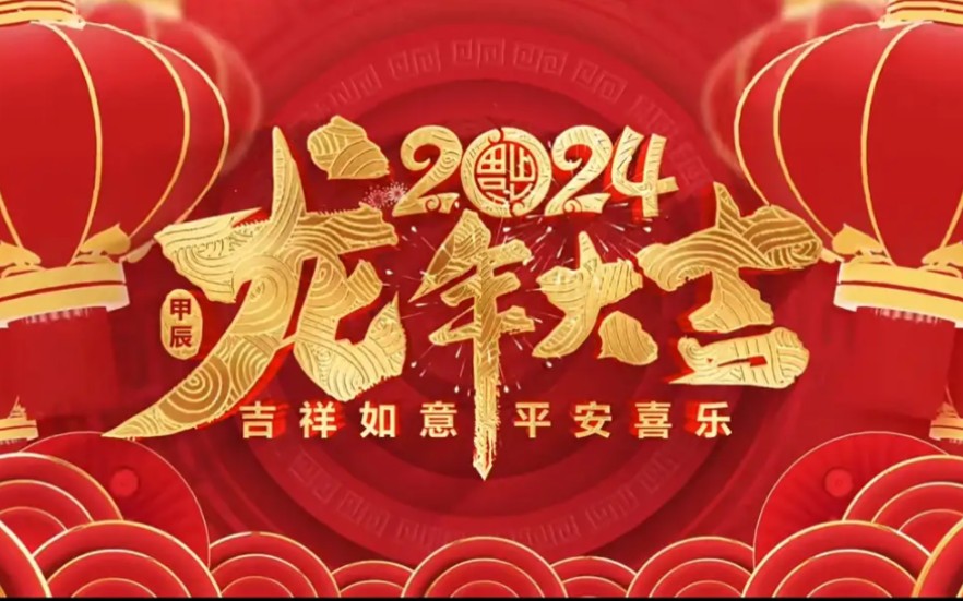 2024[拜年纪],谨以此视频给大家拜年了