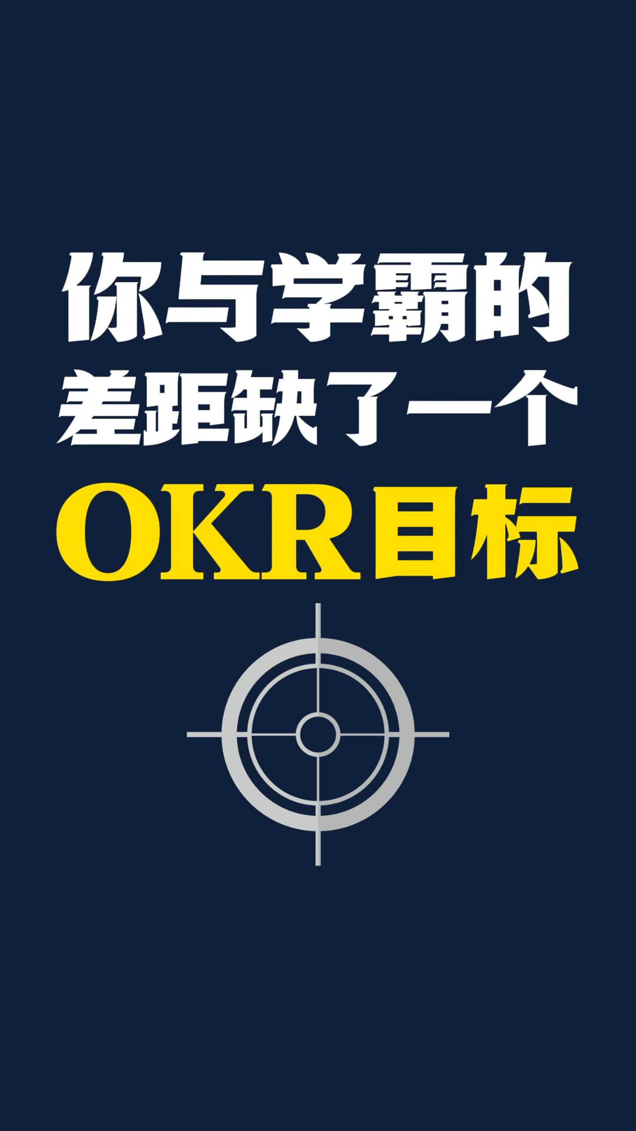 你与学霸的差距缺了一个okr目标