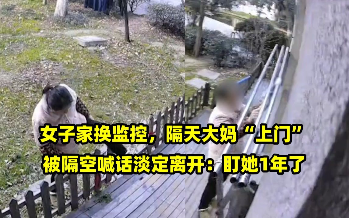 女子家换监控,隔天大妈"上门"被隔空喊话淡定离开:盯她1年了