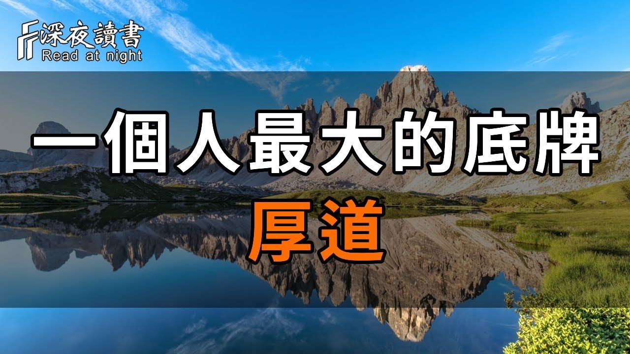 聪明的人明白,厚道是一个人最重要的底牌!往后,做一个厚道的人,修福相,积福报,修来好运! 【深夜读书】哔哩哔哩bilibili