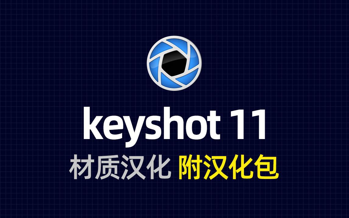 keyshot 11材质汉化安装过程(9 10 11通用)哔哩哔哩bilibili