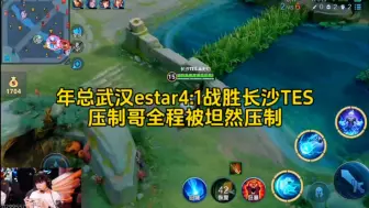 Download Video: 年总武汉estar4:1长沙TES淘汰，巅峰赛声名远扬的压制哥，没想到被坦然把把压制负战绩